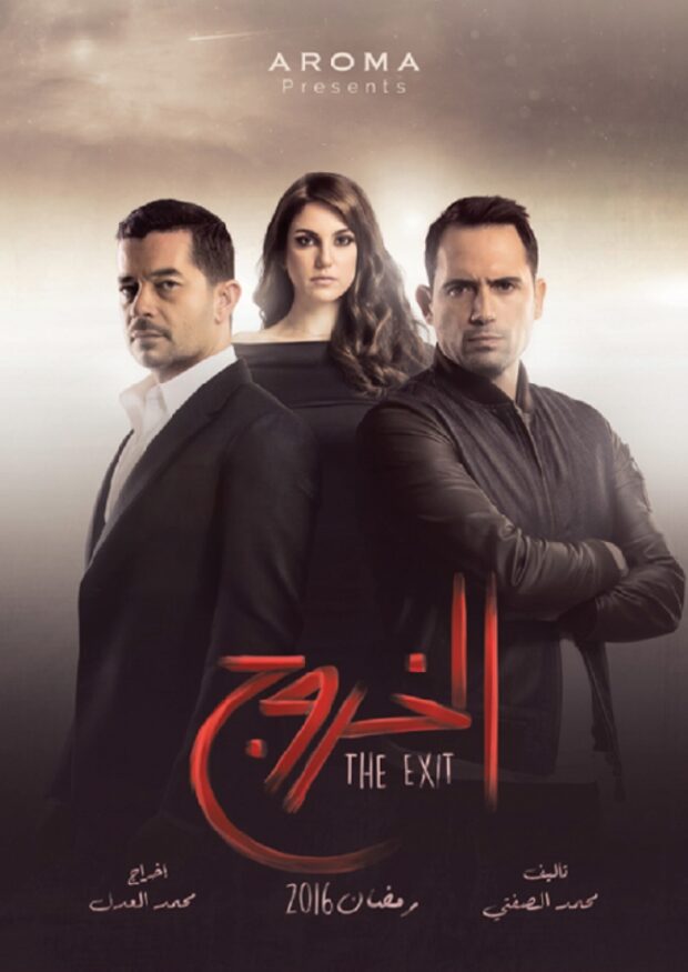 Al Khorog (The Exit)
