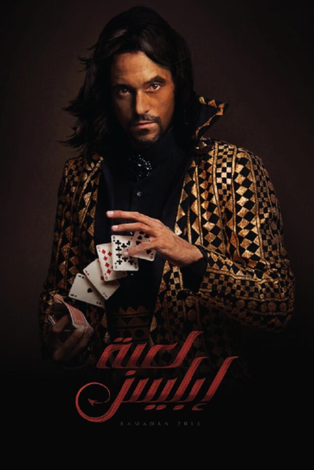 Devil's Game (Lo'bet Eblis)
