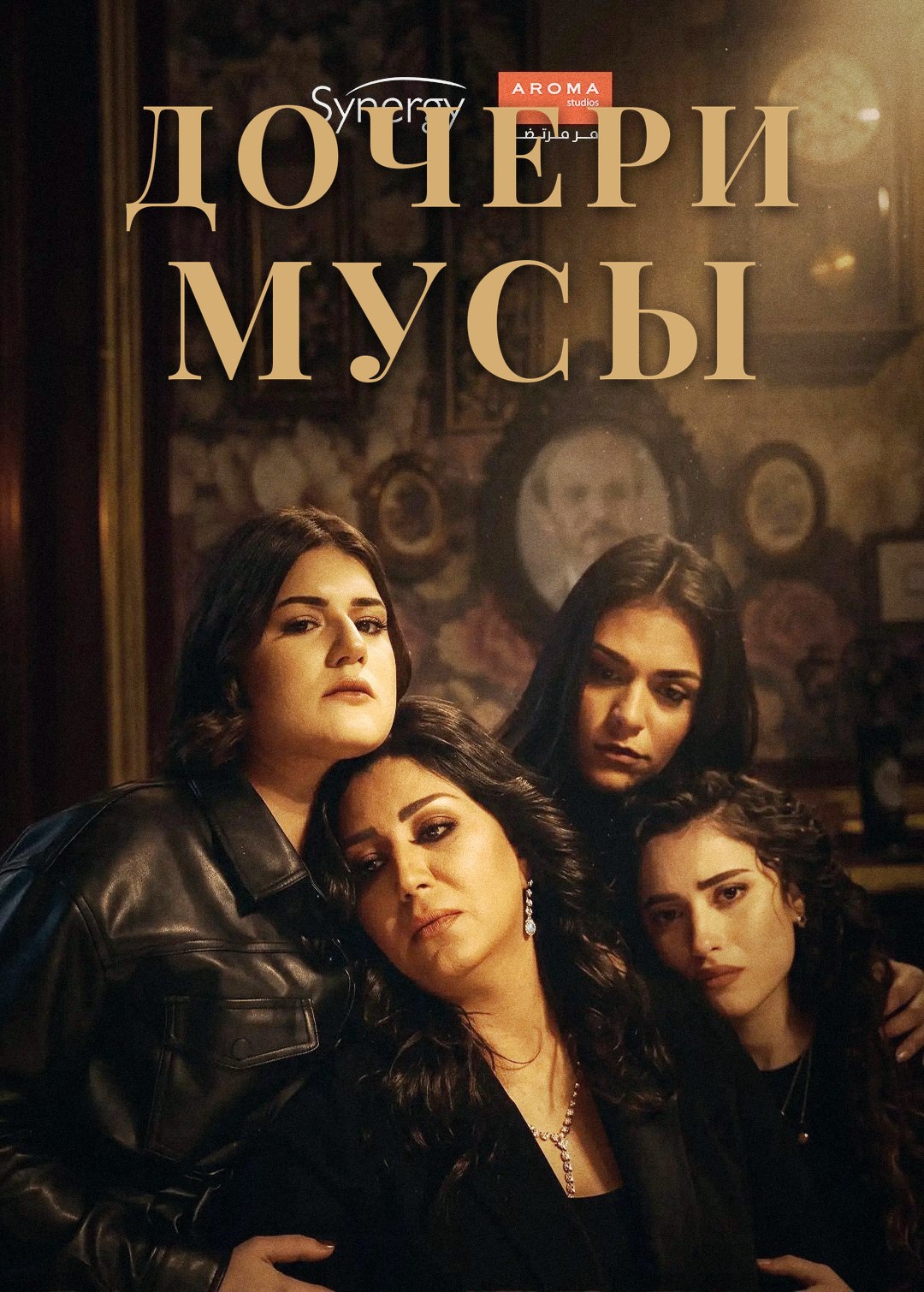 Mousa's Daughters