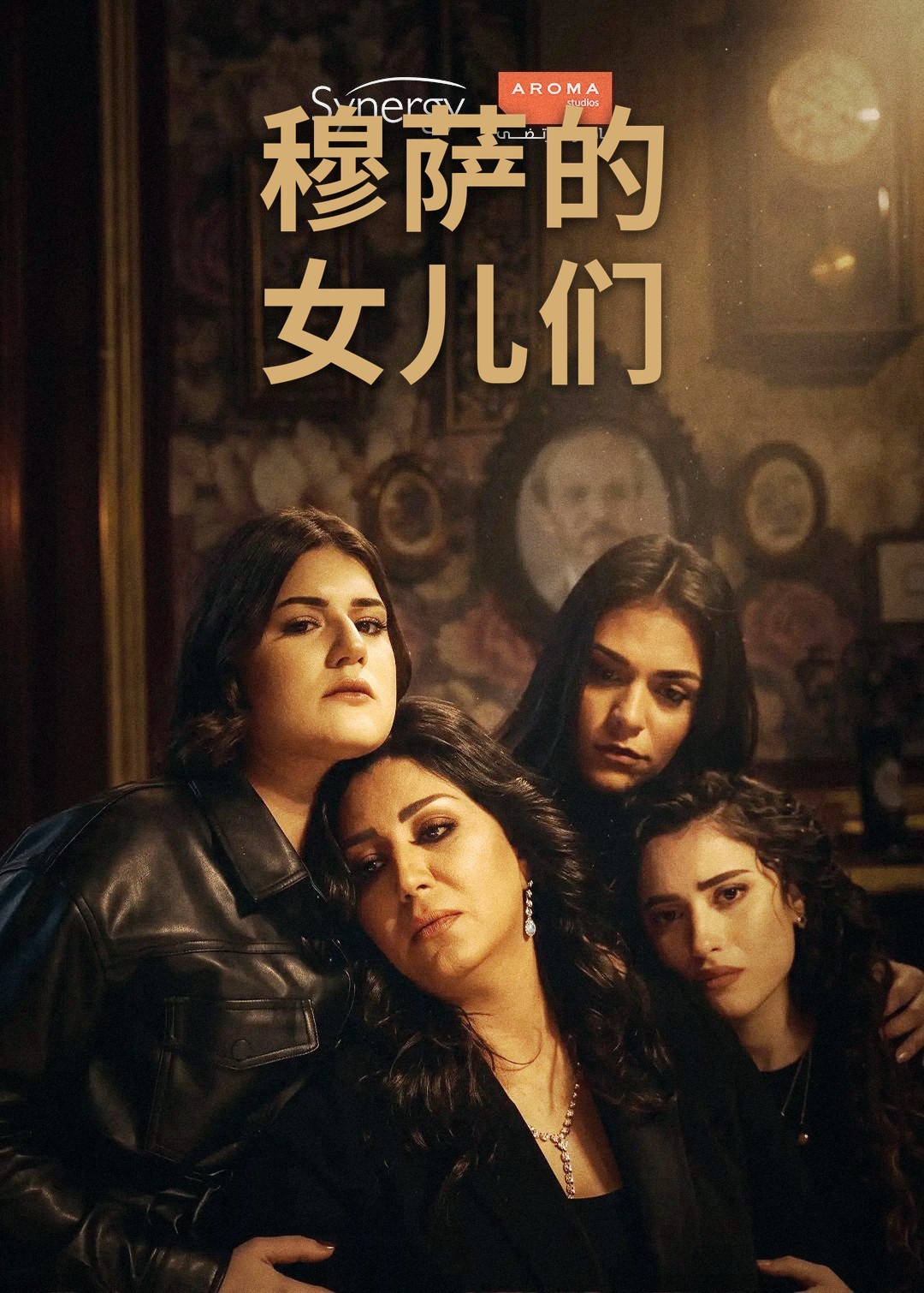 Mousa's Daughters