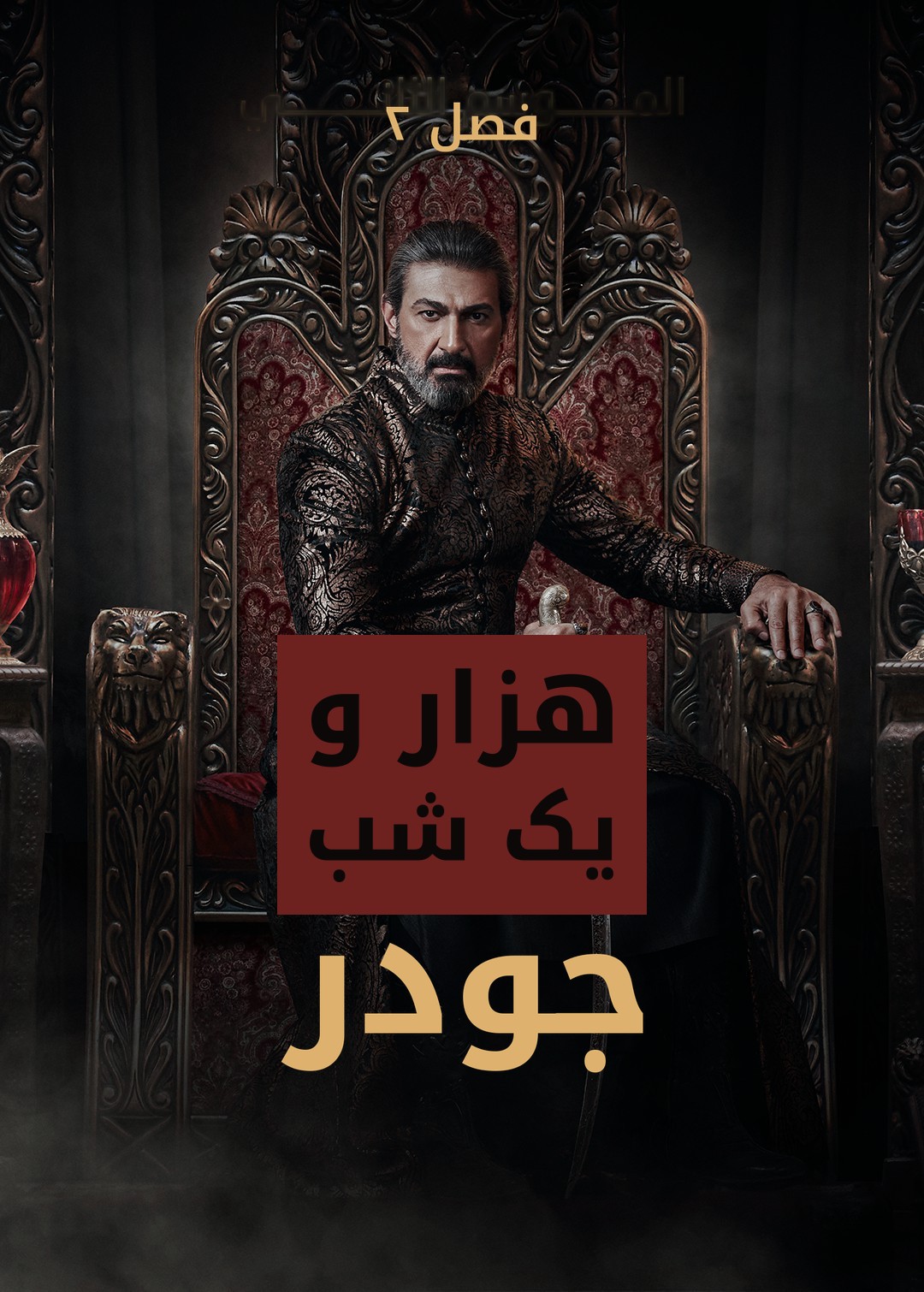 A Thousand and One Nights: Gawdar — Season 2