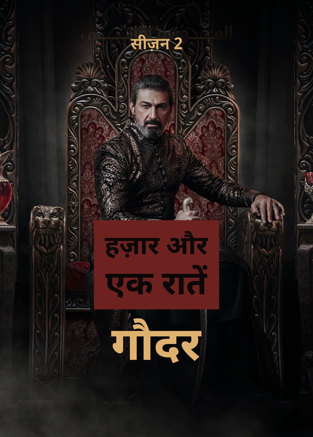 A Thousand and One Nights: Gawdar — Season 2