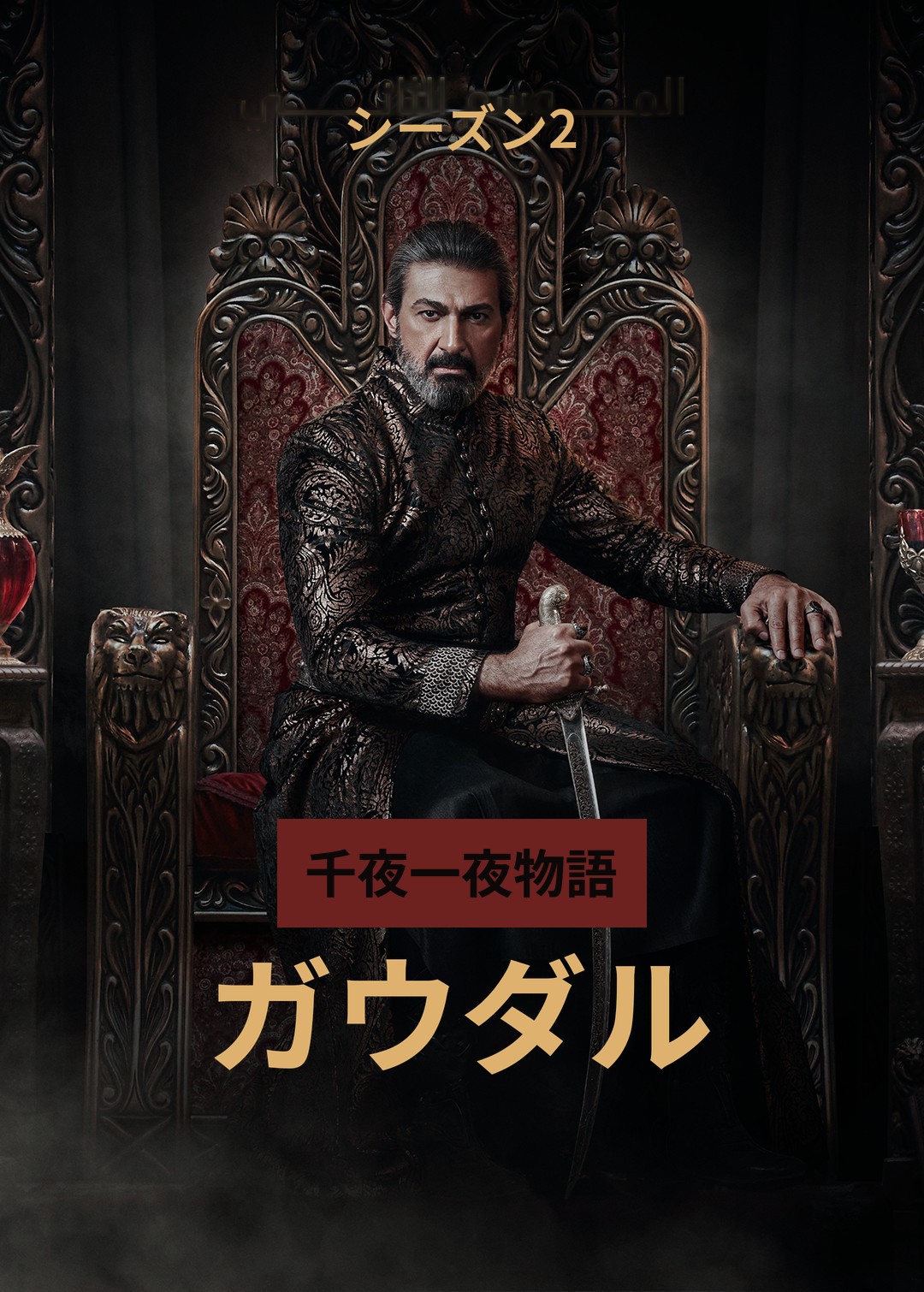 A Thousand and One Nights: Gawdar — Season 2