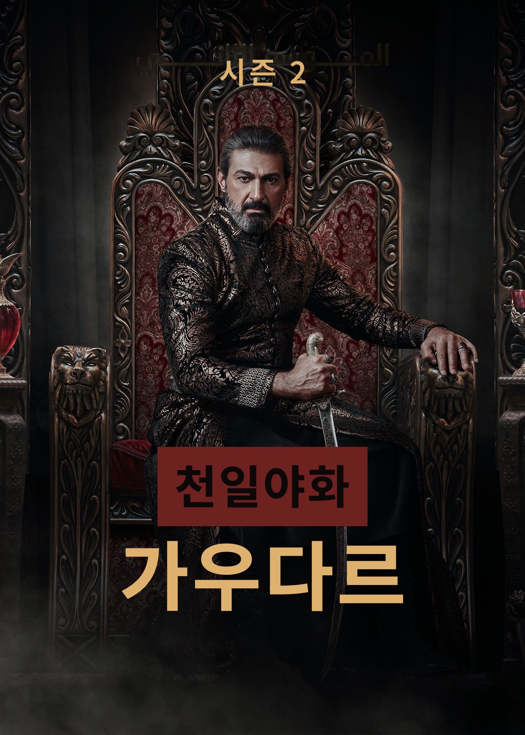 A Thousand and One Nights: Gawdar — Season 2