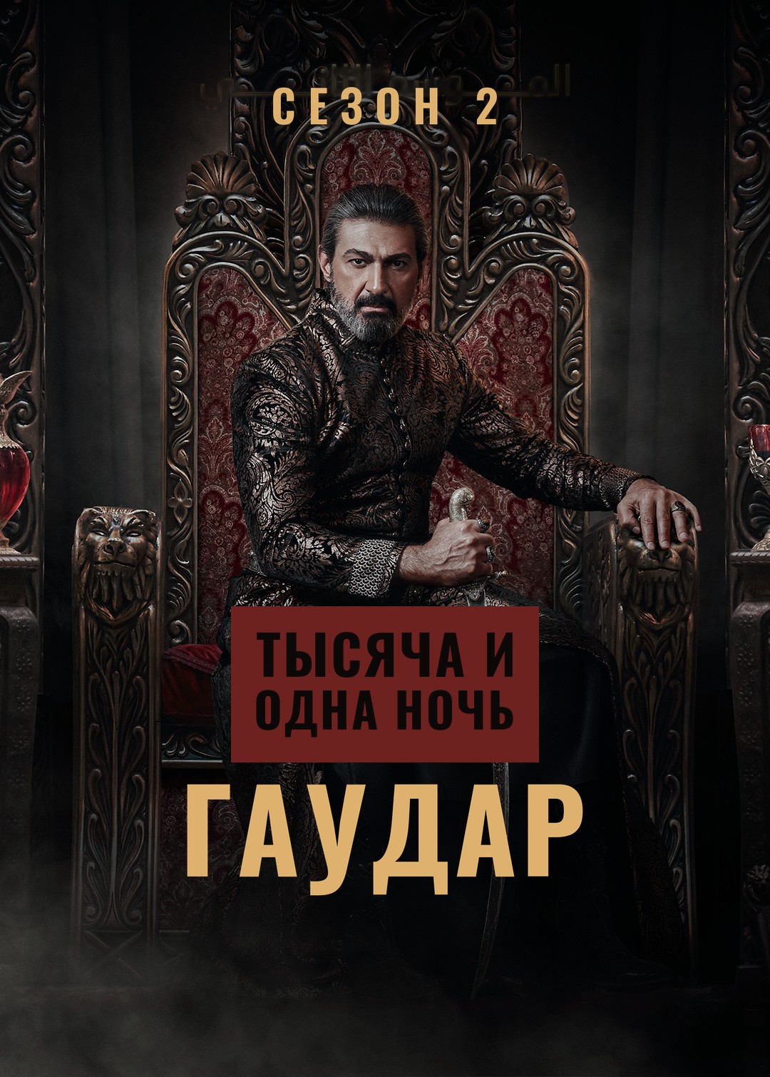 A Thousand and One Nights: Gawdar — Season 2