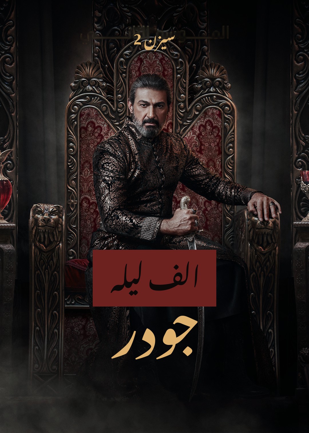 A Thousand and One Nights: Gawdar — Season 2