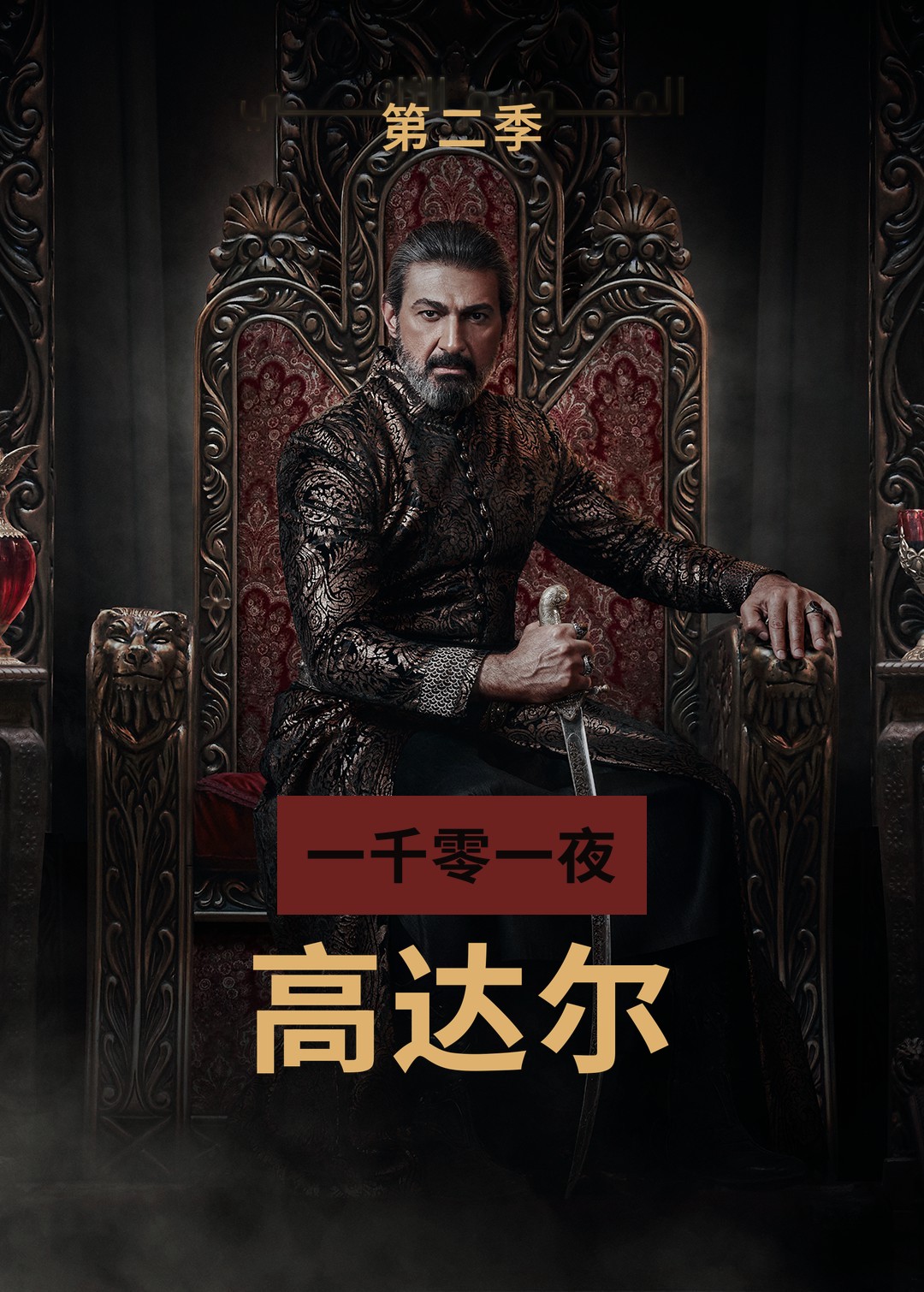 A Thousand and One Nights: Gawdar — Season 2