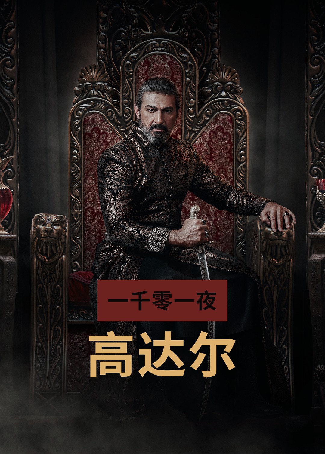一千零一夜：高达尔