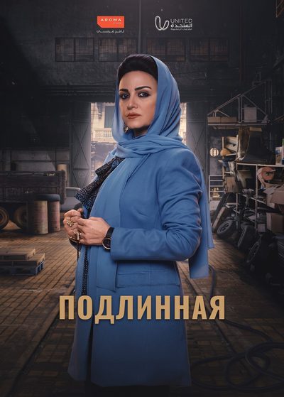 Подлинная