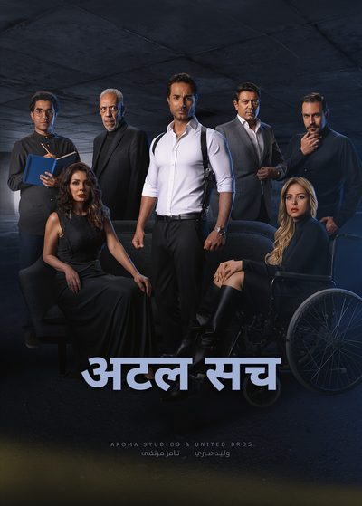 अटल सच