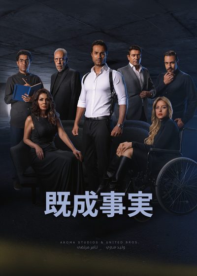 既成事実