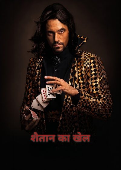 शैतान का खेल