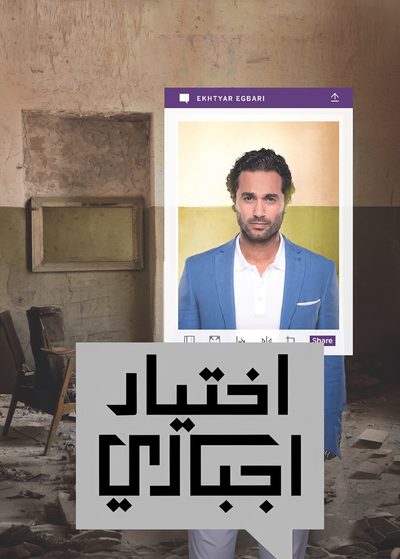 اختيار إجباري