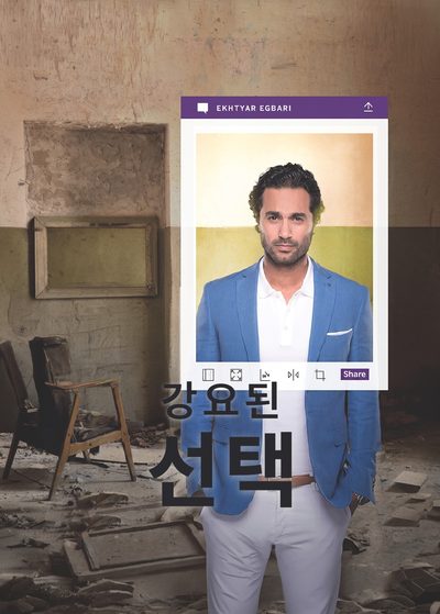 강요된 선택