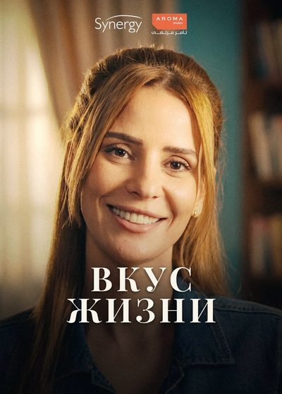 Вкус жизни