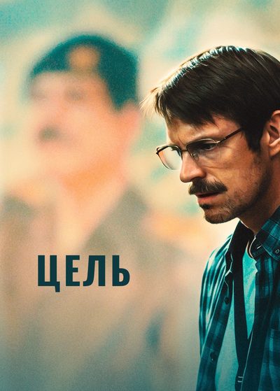Цель