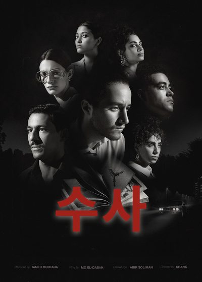 수사