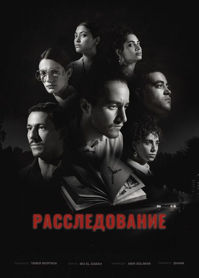 Расследование