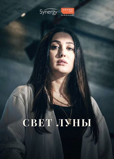 Свет луны