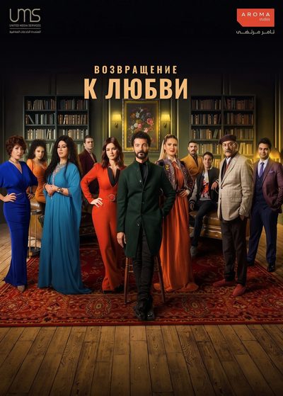 Возвращение к любви