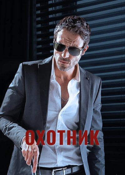 Охотник