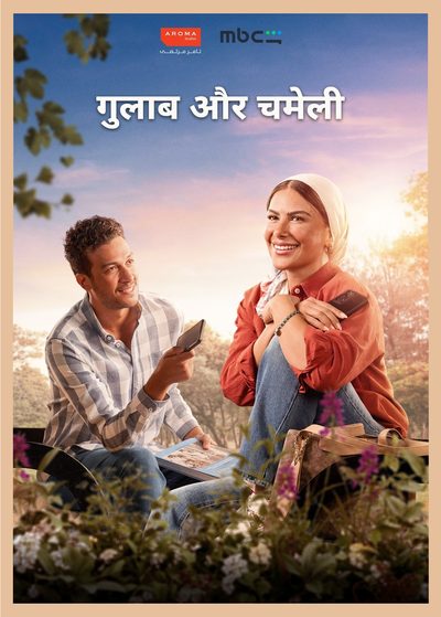 गुलाब और चमेली