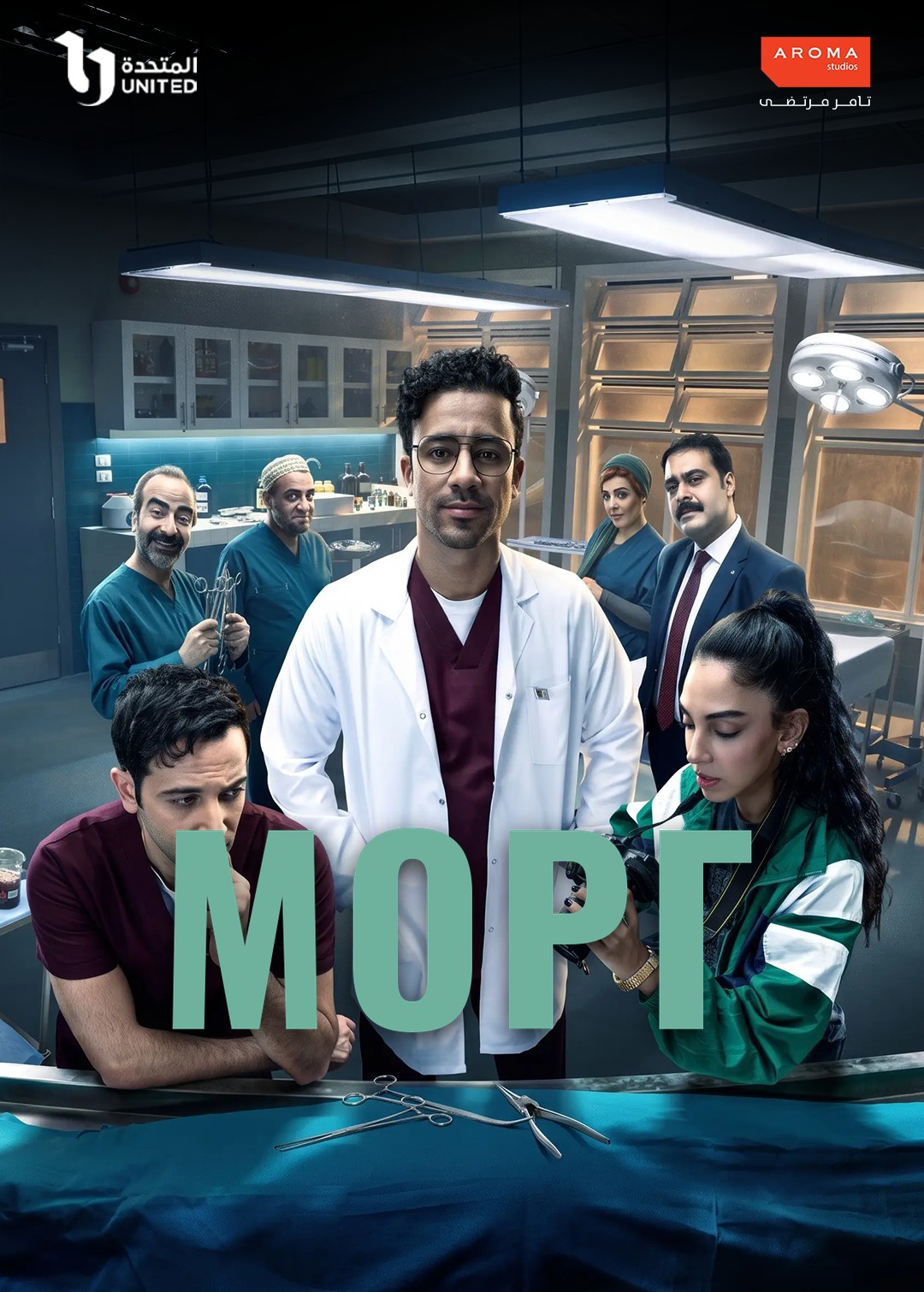 The Morgue